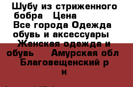 Шубу из стриженного бобра › Цена ­ 25 000 - Все города Одежда, обувь и аксессуары » Женская одежда и обувь   . Амурская обл.,Благовещенский р-н